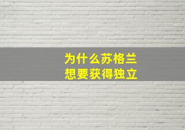 为什么苏格兰 想要获得独立